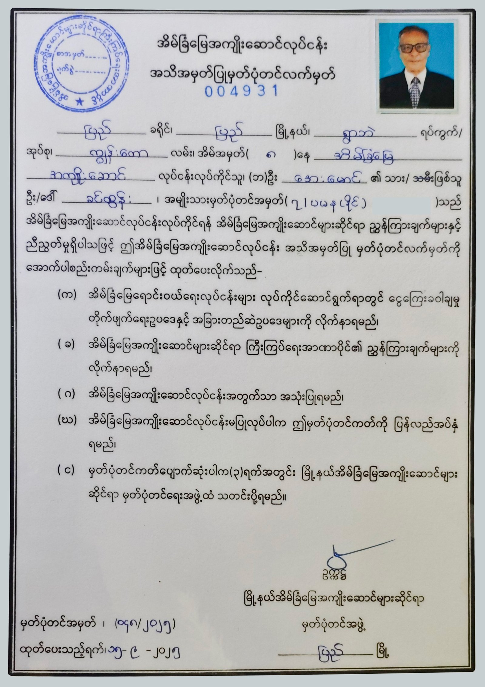 အိမ်ခြံမြေအကျိုးဆောင်လုပ်ငန်း အသိအမှတ်ပြု မှတ်ပုံတင်လက်မှတ်